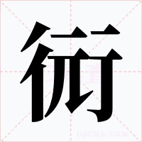 衏字字形