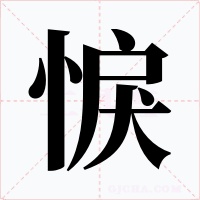 悷字的字形和写法