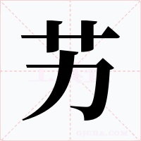 艻字的字形和写法