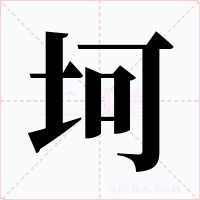 坷字字形