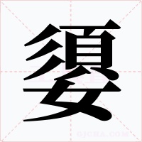 嬃字的字形和写法