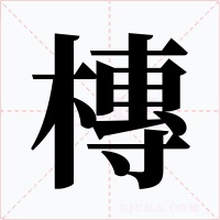 槫字字形