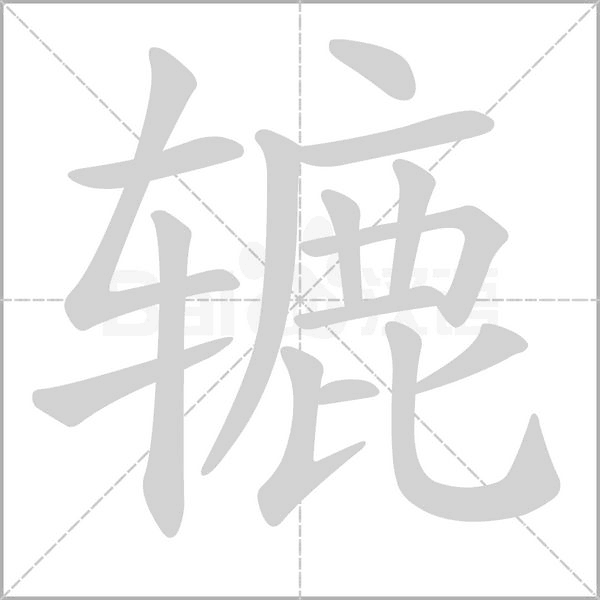 辘字笔顺图