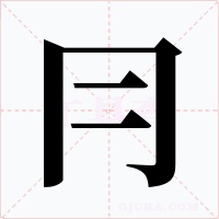 冃字的字形和写法