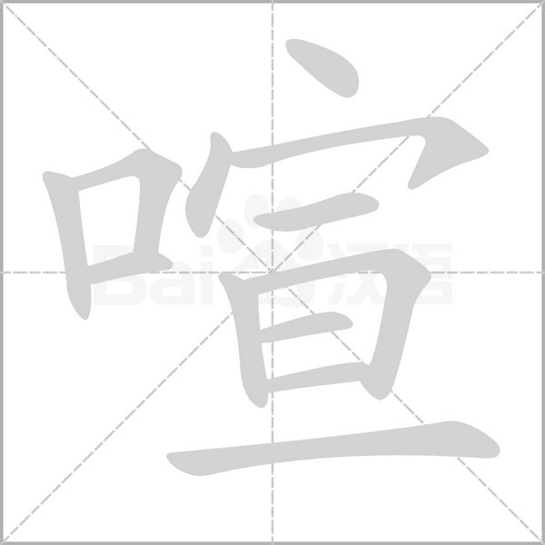 喧字笔顺图