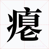 瘪字的字形和写法