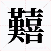 囏字字形