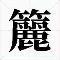籭字字形