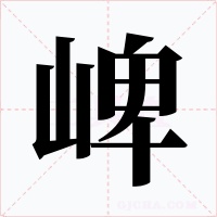 崥字的字形和写法