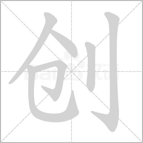 创字笔顺图