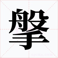 搫字的字形和写法