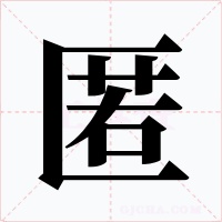 匿字的字形和写法