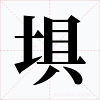 埧字字形