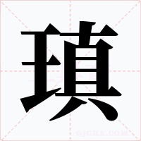 瑱字字形