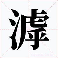 滹字字形