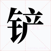 铲字的字形和写法