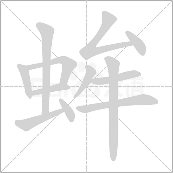 蛑字笔顺图