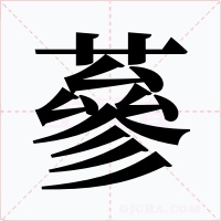 蔘字的字形和写法