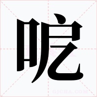 呝字的字形和写法