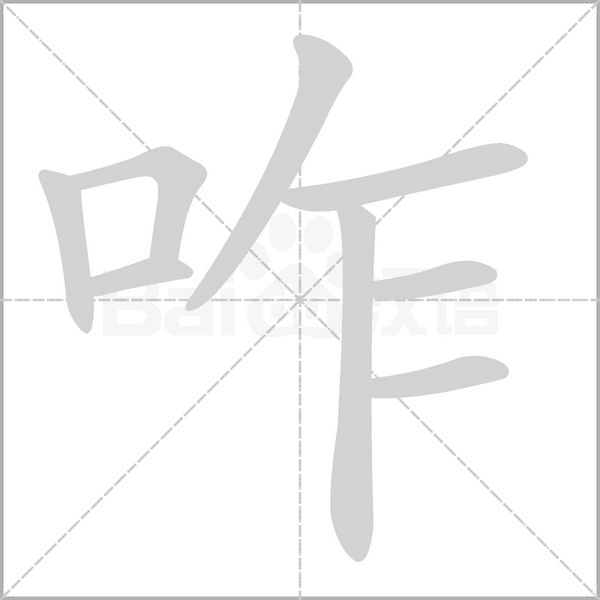 咋字笔顺图