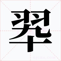 翆字的字形和写法