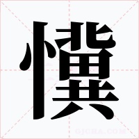 懻字字形