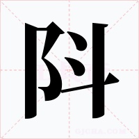 阧字字形
