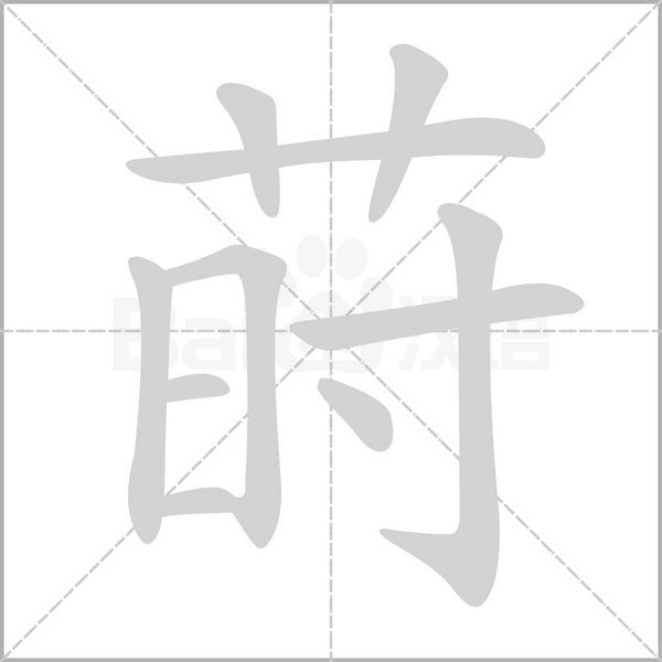 莳字笔顺图
