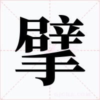擘字字形