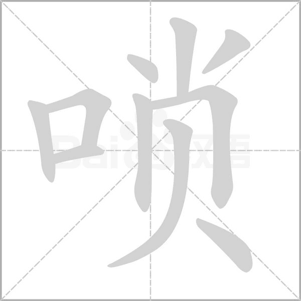 唢字笔顺图