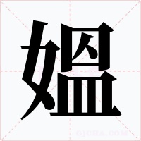 媼字的字形和写法