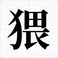 猥字字形