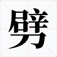 劈字的字形和写法