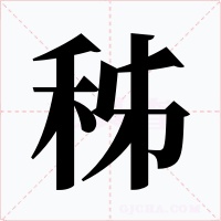 秭字的字形和写法