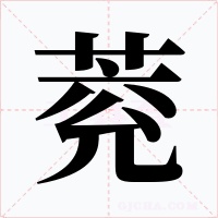 萒字的字形和写法