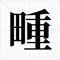畽字的字形和写法