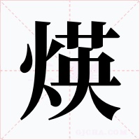 煐字的字形和写法