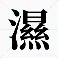 濕字的字形和写法