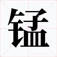 锰字的字形和写法
