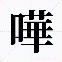 嘩字的字形和写法