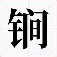 锏字字形