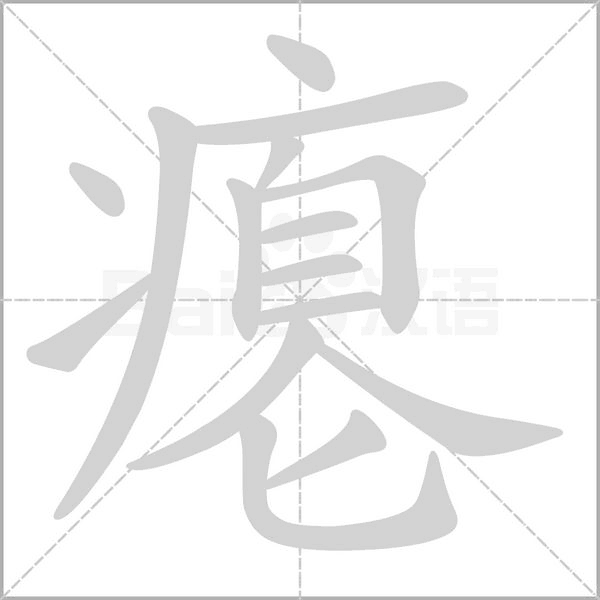 瘪字笔顺图
