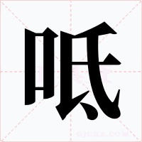 呧字字形