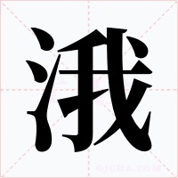 涐字字形
