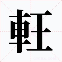 軖字的字形和写法