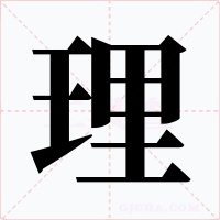 理字的字形和写法