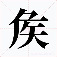 矦字的字形和写法