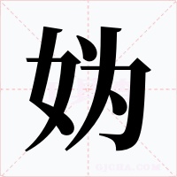 妫字的字形和写法