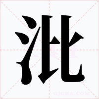沘字的字形和写法
