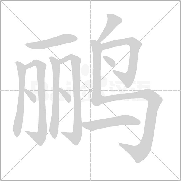 鹂字笔顺图